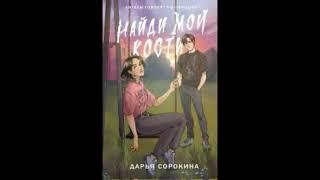 «Найди мои кости» Дарья Сорокина