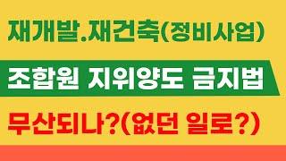 재개발,재건축 '조합원 지위양도 금지법' 무산 되나 ? 없던 일로 ?