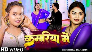 #Video | #शिल्पी_राज | कमरिया में | #Shilpi Raj & Satya Saini | Kamariya Me | Bhojpuri Song New