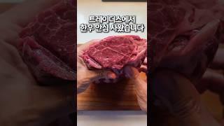 이번주 트레이더스: 한우 안심 리테일팩 손질 #트레이더스고기 #안심스테이크 #원육손질