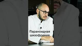 Параноидная шизофрения – Психиатр Ивери Кизицкий #шизофрения #психиатрия #психология #shorts