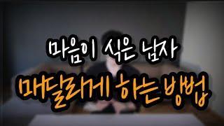 마음 떠난 남자 매달리게 하는 방법  "   남자들은 공감하는 여자만 보세요  "