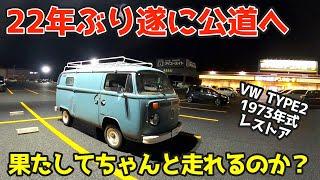 【苦節3ヶ月】22年の眠りから復活！1973年ワーゲンバス遂に公道へ！その走りは？乗り心地はいかに？？