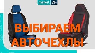 Как выбрать ЧЕХЛЫ на сиденья | Какие купить АВТОЧЕХЛЫ