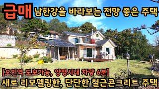 오빈역 도보 이용가능하고 편의시설이 가까워 실거주하기 편안한 집 / 남한강을 바라보는 시원한 전망 / 양평전원주택, 토지전문[양평-왕대박부동산]