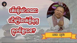 តើធ្វើយ៉ាងណាដើម្បីរំលត់ក្តីទុក្ខក្នុងចិត្តបាន? | SAN SOCHEA