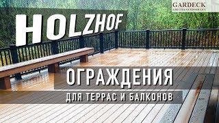 Ограждение «Holzhof» из ДПК. Для террас и балконов. Инструкция по монтажу.