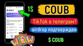 COUB - Аналог TikTok КОТОРЫЙ РАЗДАСТ КРИПТУ в телеграм [$COUB]