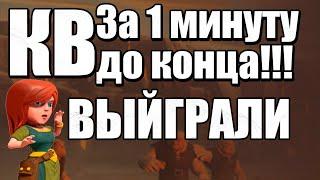 КВ 10х10. Атаки всем кланом за 1 минуту до конца! Clash of Clans.