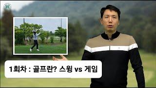 골프의 정석 1화 [KNSU 스포츠클럽]