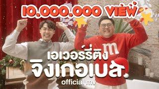 เอเวอร์รี่ติง จิงเกอเบล - BALLCHON & Earth Yamamoto x TikTok (Prod. by Wine Neti) | OFFICIAL MV