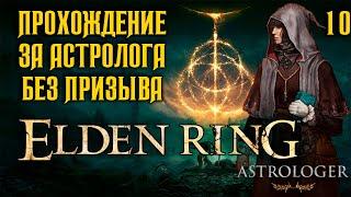 ELDEN RING ► 10 ● Прохождение за Мага ● Королева Реннала