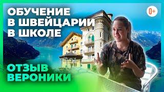  Обучение в Швейцарии в школе Surval Montreux -  Отзыв Вероники об учебе в Швейцарской школе