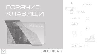 Горячие клавиши Archicad. Где посмотреть, как настроить