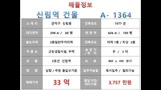  33억~관악구 신림동 2호선 신림역 꼬마빌딩 매매 ~ 남부순환로 이면 사거리 코너, 리모델링 추천 사옥 수익용 소형건물~ 제네시스부동산 빌딩연구원 A  1364