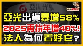 特斯拉大漲，下一個噴發股？這檔默默吃下四大市場! 買入訊號浮現？曝分析師沒說的秘密!｜Allen產業情報站