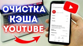 Как Очистить Кэш в YouTube?