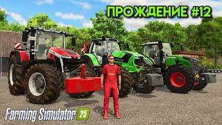 Farming simulator 25 ПРОХОЖДЕНИЕ ИГРЫ #12   #fs25