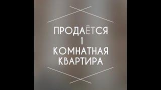 Продается 1 комнатная квартира!!!Комсомольская 373!
