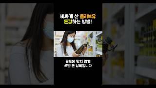 비싸게 산 올리브유, 이제는 이렇게 드세요! #쇼츠 #음식 #상식