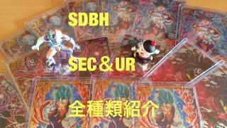 【SDBH】スーパードラゴンボールヒーローズSEC&UR全種類紹介