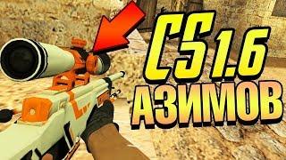 [Counter-Strike 1.6]-Обзор сборки-Asiimov-от OKOLOCS