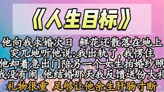 【完结】他向我求婚次日 鲜花还散落在地上，突兀地听他说:我出轨了,我愣住，他却着急出门陪另一个女生拍婚纱照，我没有闹 他结婚那天我反馈送份大礼，礼物很重 足够让他余生肝肠寸断