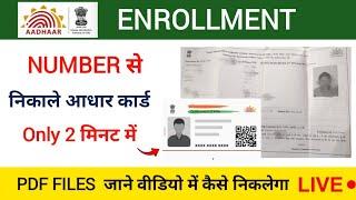 Enrollment I'd se aadhar card kaise download kare | aadhar card download kaise karen