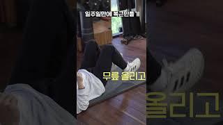 일주일만에 복근만들사람?