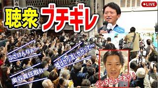 【斎藤元彦】奇跡の当確！事務所前中継！ 2024/11/17   #斎藤元彦 #立花孝志 #斎藤知事 #さいとう元彦 #兵庫県知事選 #兵庫県知事選挙 #百条委員会