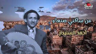 احمد السنيدار || عن ساكني صنعاء | روائع الفن اليمني الأصيل