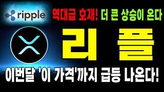 리플 코인 전망. 전략적 준비자산 채택 검토. 역대급 호재! 더 큰상승 온다. 대폭발 임박했습니다 이번달 이가격까지 급등 예상됩니다 #리플 #리플코인 #리플전망