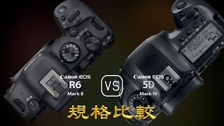 Canon EOS R6 Mark II 與 Canon EOS 5D Mark IV 的規格比較