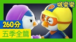 啵樂樂第五季 | 1~26  集連續看 | 兒童卡通動畫 | 幼兒卡通動畫 | 小企鹅啵樂樂