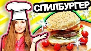 Я ШЕФ?! Готовим СПИЛбургер // Мой Авторский Рецепт :D