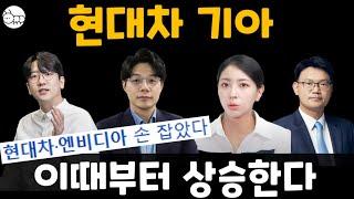 현대차, 기아 주가전망 : 쏟아지는 호재! 현대차,기아 주가상승 언제?