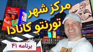 بیا بریم مركز شهر تورنتو رو بهت نشون بدم!  -Toronto Downtown! پس تا آخر این ویدئو با من همراه شو 