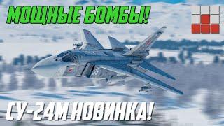 Су-24М - НОВАЯ УГРОЗА для ЗАПАДНИКОВ или...  War Thunder