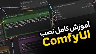 آموزش کامل نصب و مقدمات ComfyUI برای استیبل دیفیوژن و Flux