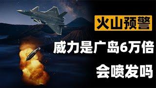 中国最危险火山预警，千年前灾难将重演？威力约为广岛6 2万倍！