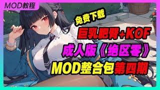 《绝区零》1 3版本MOD整合包 丰乳肥臀+KOF 第四期 丨米哈游丨单机游戏丨手机游戏丨主机游戏丨MOD丨单机游戏