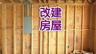 在美国如何改建自己的房屋?|建房House Remodeling