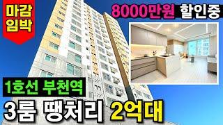 작살난다!! 부천에 3룸 2억대 매물이 아직 있다니!! 1호선 부천역 150세대 아파트형 신축 -8000만원 할인분양 진행중지하주차장 굿~ (No.3779)