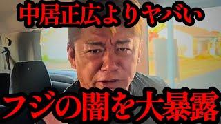 【ホリエモン】ここに来て衝撃の新事実！！信じられない情報を掴んで凍りつきました…【フジテレビ・中居正広・佐々木恭子・日枝久・トヨタ自動車】