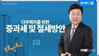 이재준_[부동산세무] 다주택자가 반드시 알아야 할 부동산 세금의 중과세 및 절세방안