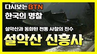 설악산과 동화된 전통 사찰의 진수 설악산 신흥사 [한국의 명찰]
