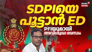 PFIയുമായി അവിശുദ്ധ ബന്ധം; SDPIയെ പൂട്ടാൻ ED | SDPI Chief MK Faizy Arrest | SDPI Connection With PFI