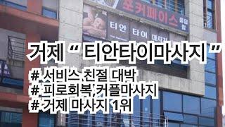 거제도 “ 티안타이마사지 ” 거제여행중 피로회복은 이곳 , 친절 서비스 최고! 너무 시원 하네요!! 거제마사지 최고 인정 !