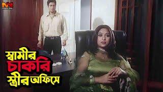 স্বামীর চাকরি স্ত্রীর অফিসে | Ferdous Ahmed & Shabnur Movie Clips | Nasir Khan | Kabila