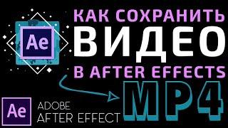 Как сохранить Видео в Adobe After Effects 2023 | Кодек H264 Формат MP4